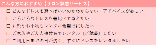 サロンでのドレス試着のポイント。